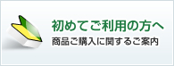 はじめてご利用の方へ